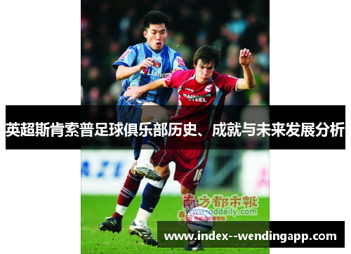 英超斯肯索普足球俱乐部历史、成就与未来发展分析 英超斯肯索普足球俱乐部历史、成就与未来发展分析