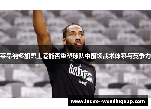 莱昂纳多加盟上港能否重塑球队中前场战术体系与竞争力