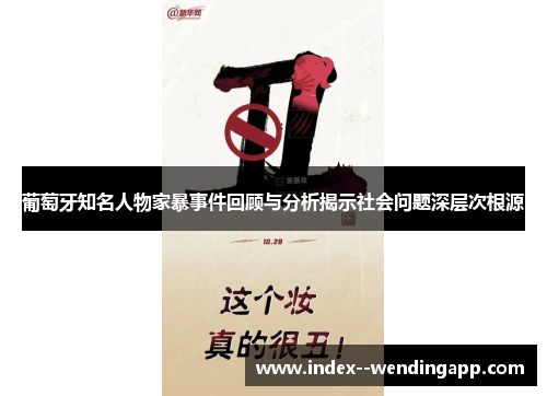 葡萄牙知名人物家暴事件回顾与分析揭示社会问题深层次根源