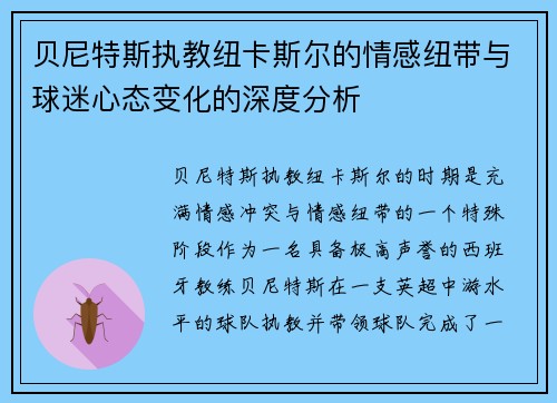 贝尼特斯执教纽卡斯尔的情感纽带与球迷心态变化的深度分析