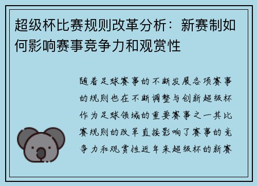 超级杯比赛规则改革分析:新赛制如何影响赛事竞争力和观赏性 超级杯比赛规则改革分析:新赛制如何影响赛事竞争力和观赏性