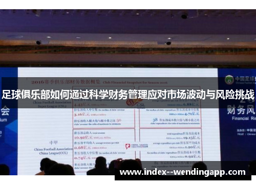 足球俱乐部如何通过科学财务管理应对市场波动与风险挑战