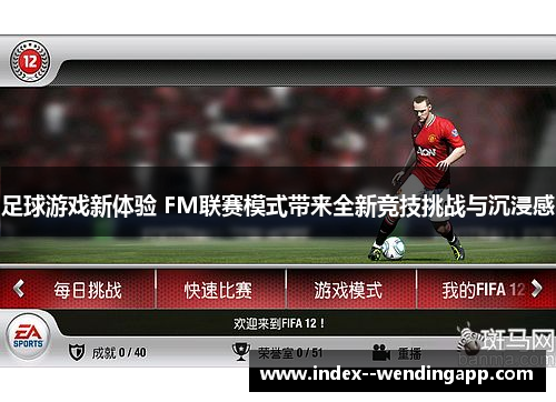 足球游戏新体验 FM联赛模式带来全新竞技挑战与沉浸感