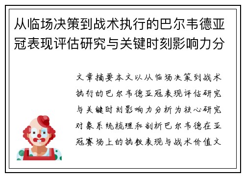 从临场决策到战术执行的巴尔韦德亚冠表现评估研究与关键时刻影响力分析