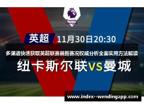 多渠道快速获取英超联赛最新赛况权威分析全面实用方法解读 多渠道快速获取英超联赛最新赛况权威分析全面实用方法解读