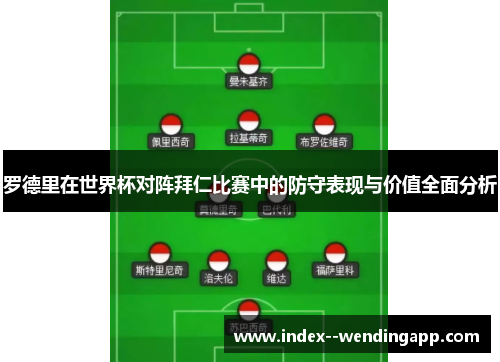 罗德里在世界杯对阵拜仁比赛中的防守表现与价值全面分析