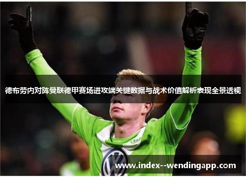 德布劳内对阵曼联德甲赛场进攻端关键数据与战术价值解析表现全景透视