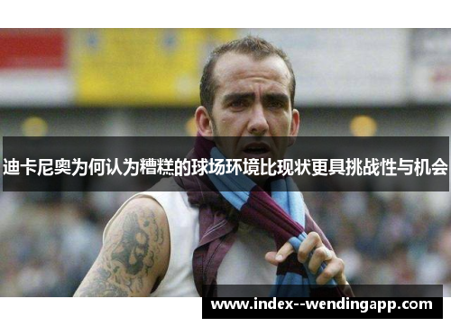 迪卡尼奥为何认为糟糕的球场环境比现状更具挑战性与机会