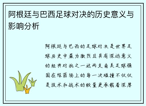 阿根廷与巴西足球对决的历史意义与影响分析