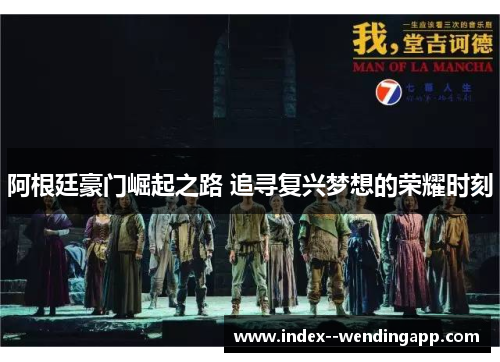 阿根廷豪门崛起之路 追寻复兴梦想的荣耀时刻