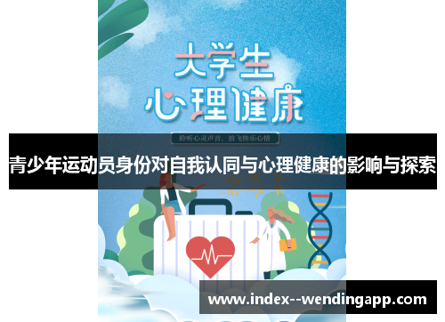 青少年运动员身份对自我认同与心理健康的影响与探索