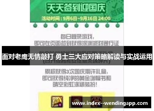 面对老鹰无情敲打 勇士三大应对策略解读与实战运用