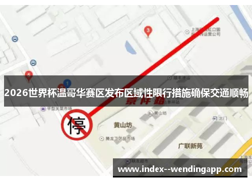 2026世界杯温哥华赛区发布区域性限行措施确保交通顺畅 2026世界杯温哥华赛区发布区域性限行措施确保交通顺畅