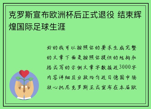 克罗斯宣布欧洲杯后正式退役 结束辉煌国际足球生涯 克罗斯宣布欧洲杯后正式退役 结束辉煌国际足球生涯