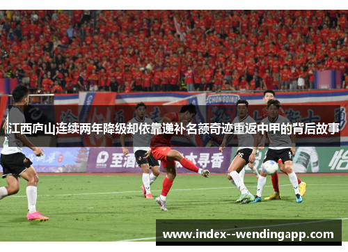 江西庐山连续两年降级却依靠递补名额奇迹重返中甲的背后故事