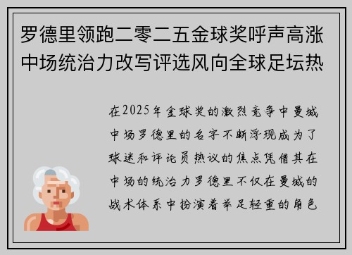 罗德里领跑二零二五金球奖呼声高涨中场统治力改写评选风向全球足坛热议