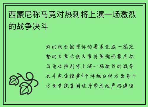 西蒙尼称马竞对热刺将上演一场激烈的战争决斗