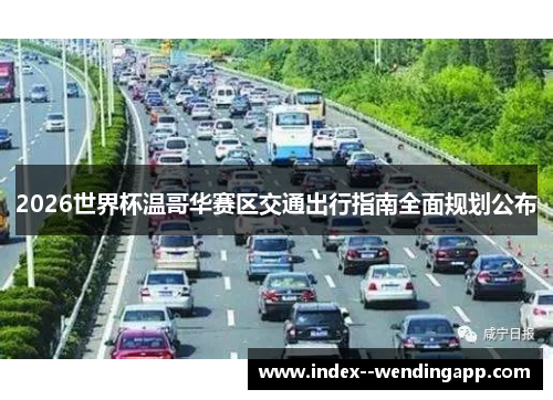 2026世界杯温哥华赛区交通出行指南全面规划公布