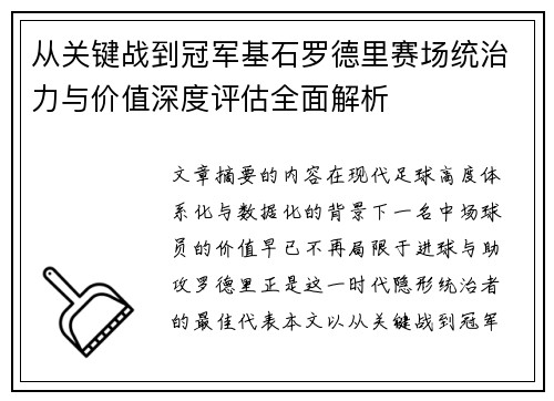 从关键战到冠军基石罗德里赛场统治力与价值深度评估全面解析 从关键战到冠军基石罗德里赛场统治力与价值深度评估全面解析