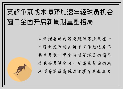 英超争冠战术博弈加速年轻球员机会窗口全面开启新周期重塑格局 英超争冠战术博弈加速年轻球员机会窗口全面开启新周期重塑格局
