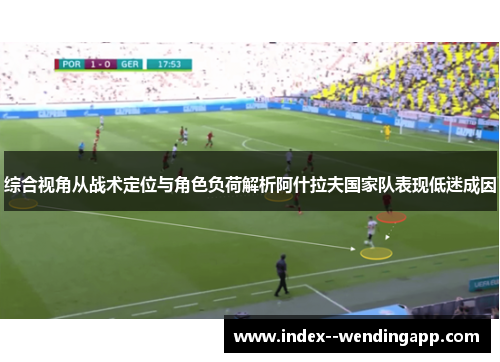 综合视角从战术定位与角色负荷解析阿什拉夫国家队表现低迷成因