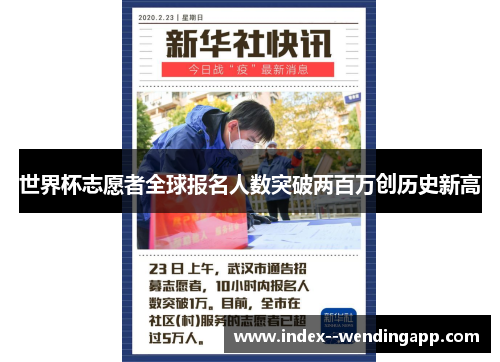 世界杯志愿者全球报名人数突破两百万创历史新高 世界杯志愿者全球报名人数突破两百万创历史新高