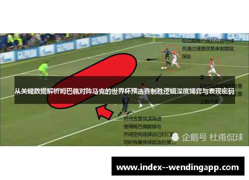 从关键数据解析姆巴佩对阵马竞的世界杯预选赛制胜逻辑深度博弈与表现密码 从关键数据解析姆巴佩对阵马竞的世界杯预选赛制胜逻辑深度博弈与表现密码