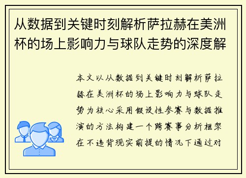 从数据到关键时刻解析萨拉赫在美洲杯的场上影响力与球队走势的深度解读 从数据到关键时刻解析萨拉赫在美洲杯的场上影响力与球队走势的深度解读