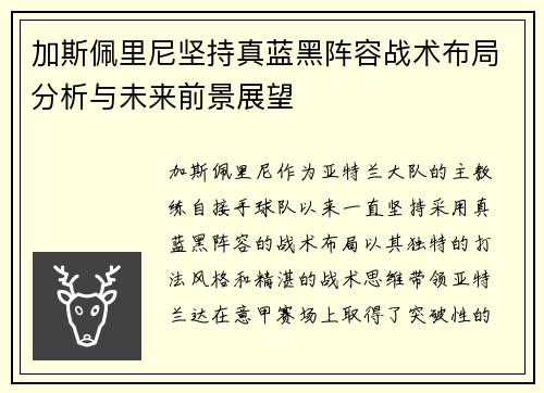 加斯佩里尼坚持真蓝黑阵容战术布局分析与未来前景展望 加斯佩里尼坚持真蓝黑阵容战术布局分析与未来前景展望