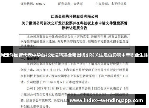 周定洋因曾代表中华台北无法转换会籍困境引发关注是否影响未来职业生涯 周定洋因曾代表中华台北无法转换会籍困境引发关注是否影响未来职业生涯