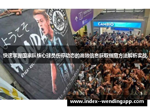 快速掌握国家队核心球员伤停动态的高效信息获取指南方法解析实战 快速掌握国家队核心球员伤停动态的高效信息获取指南方法解析实战