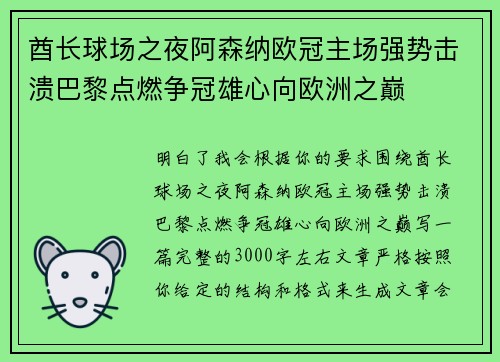 酋长球场之夜阿森纳欧冠主场强势击溃巴黎点燃争冠雄心向欧洲之巅 酋长球场之夜阿森纳欧冠主场强势击溃巴黎点燃争冠雄心向欧洲之巅
