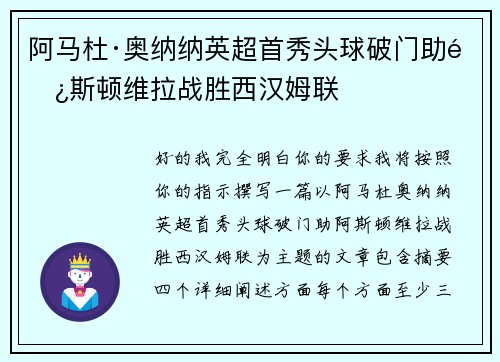 阿马杜·奥纳纳英超首秀头球破门助阿斯顿维拉战胜西汉姆联 阿马杜·奥纳纳英超首秀头球破门助阿斯顿维拉战胜西汉姆联
