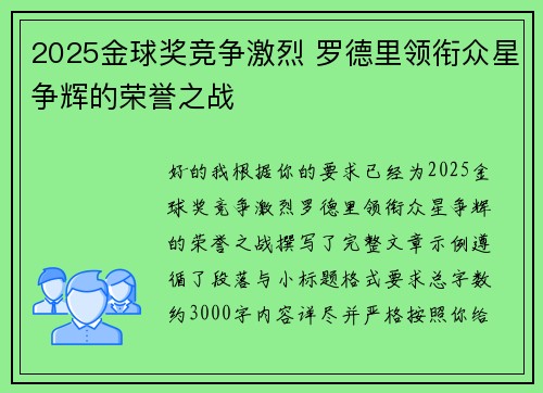 2025金球奖竞争激烈 罗德里领衔众星争辉的荣誉之战