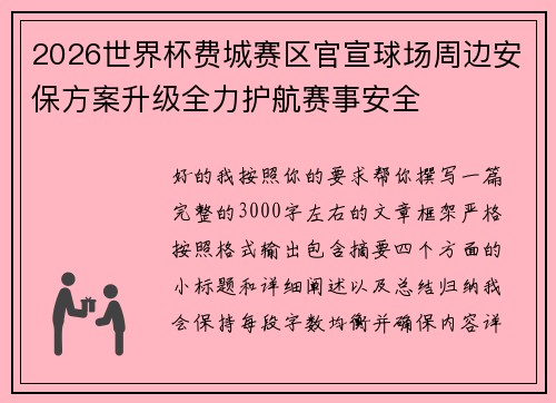 2026世界杯费城赛区官宣球场周边安保方案升级全力护航赛事安全