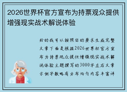 2026世界杯官方宣布为持票观众提供增强现实战术解说体验 2026世界杯官方宣布为持票观众提供增强现实战术解说体验