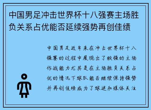 中国男足冲击世界杯十八强赛主场胜负关系占优能否延续强势再创佳绩 中国男足冲击世界杯十八强赛主场胜负关系占优能否延续强势再创佳绩