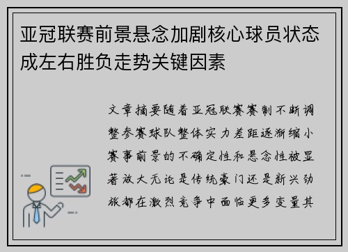 亚冠联赛前景悬念加剧核心球员状态成左右胜负走势关键因素 亚冠联赛前景悬念加剧核心球员状态成左右胜负走势关键因素