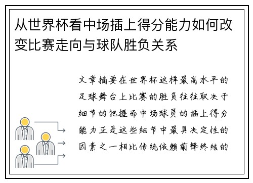 从世界杯看中场插上得分能力如何改变比赛走向与球队胜负关系 从世界杯看中场插上得分能力如何改变比赛走向与球队胜负关系