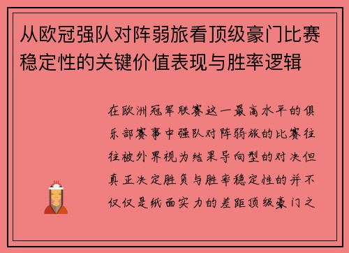 从欧冠强队对阵弱旅看顶级豪门比赛稳定性的关键价值表现与胜率逻辑 从欧冠强队对阵弱旅看顶级豪门比赛稳定性的关键价值表现与胜率逻辑