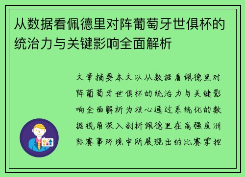从数据看佩德里对阵葡萄牙世俱杯的统治力与关键影响全面解析 从数据看佩德里对阵葡萄牙世俱杯的统治力与关键影响全面解析