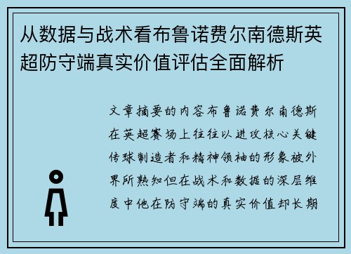 从数据与战术看布鲁诺费尔南德斯英超防守端真实价值评估全面解析 从数据与战术看布鲁诺费尔南德斯英超防守端真实价值评估全面解析