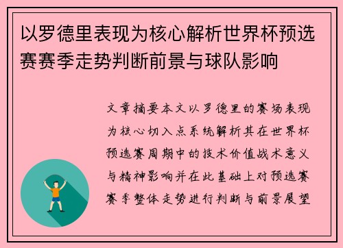 以罗德里表现为核心解析世界杯预选赛赛季走势判断前景与球队影响 以罗德里表现为核心解析世界杯预选赛赛季走势判断前景与球队影响