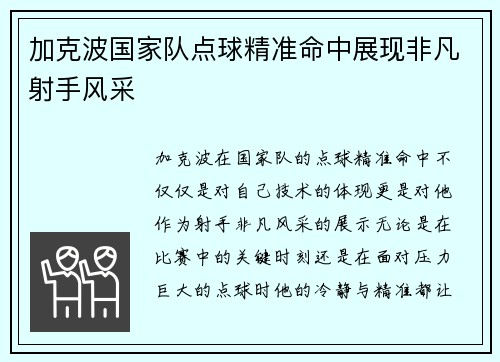 加克波国家队点球精准命中展现非凡射手风采 加克波国家队点球精准命中展现非凡射手风采