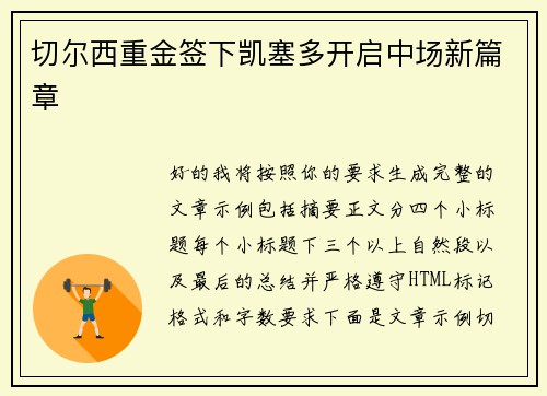 切尔西重金签下凯塞多开启中场新篇章 切尔西重金签下凯塞多开启中场新篇章