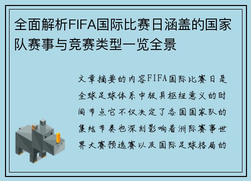全面解析FIFA国际比赛日涵盖的国家队赛事与竞赛类型一览全景 全面解析FIFA国际比赛日涵盖的国家队赛事与竞赛类型一览全景