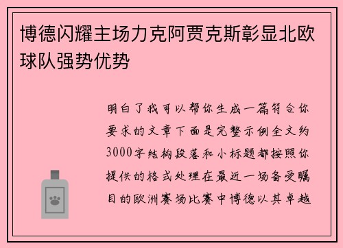 博德闪耀主场力克阿贾克斯彰显北欧球队强势优势 博德闪耀主场力克阿贾克斯彰显北欧球队强势优势