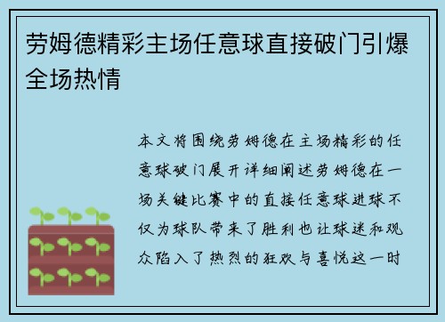 劳姆德精彩主场任意球直接破门引爆全场热情 劳姆德精彩主场任意球直接破门引爆全场热情