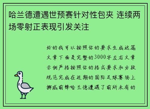 哈兰德遭遇世预赛针对性包夹 连续两场零射正表现引发关注 哈兰德遭遇世预赛针对性包夹 连续两场零射正表现引发关注
