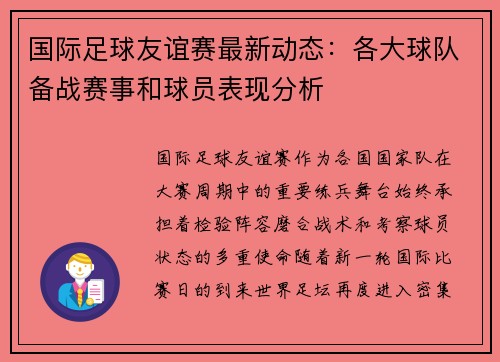 国际足球友谊赛最新动态：各大球队备战赛事和球员表现分析